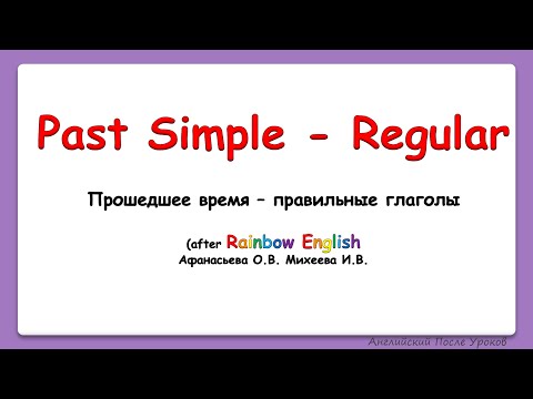 Видео: Rainbow English 4 класс. Учим Past Simple - Прошедшее простое время правильных глаголов
