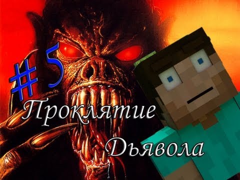 Видео: Minecraft Проклятие Дьявола "5 серия"