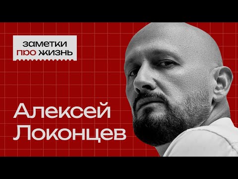 Видео: Заметки про жизнь: Алексей Локонцев | бизнес и инвестиции