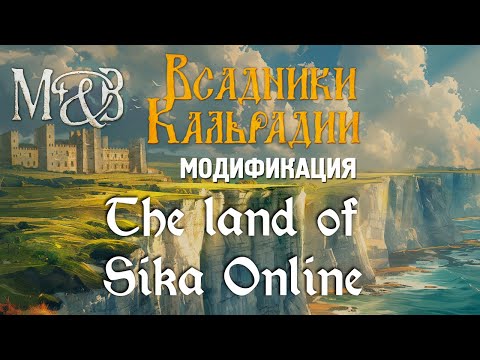 Видео: Мод The land of Sika Online. Ещё один "кооп"