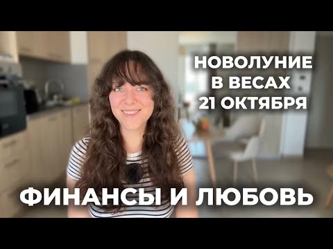 Видео: НОВОЛУНИЕ 21 ОКТЯБРЯ 2025 🌙 ТВОЕ СЕРДЦЕ ВЫБЕРЕТ САМО❤️