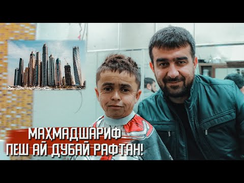 Видео: МАХМАДШАРИФ ПЕШ АЙ ДУБАЙ РАФТАН! (MIRZOSHOW)