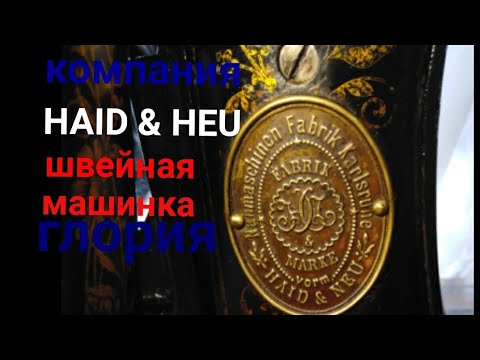 Видео: Швейная машинка " Глория" 1890 г.  компании HAID & NEU и Ж. Блок.