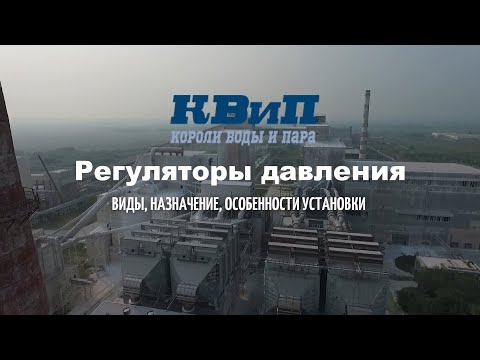 Видео: Регуляторы давления: виды, назначение, особенности установки