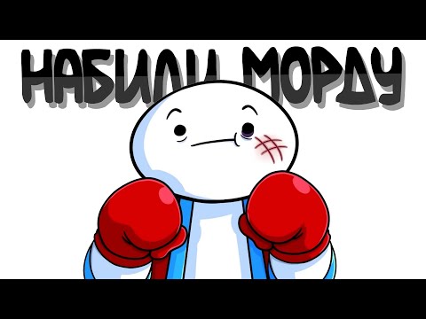 Видео: Как Бесплатно Получить в Лицо / Анимация Theodd1sout