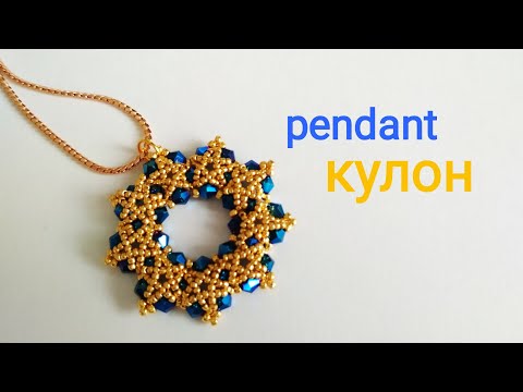 Видео: Кулон из бисера и биконусов. МК Beaded pendant