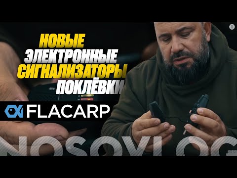 Видео: Обзор новых сигнализаторов поклёвки FLACARP, Артём Колесников