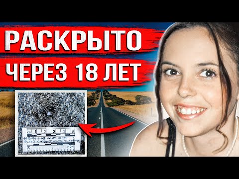 Видео: Отправилась в путешествие и исчезла. 18 лет спустя все узнали жуткую правду.