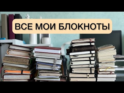 Видео: ВСЕ МОИ БЛОКНОТЫ Часть 3 | мое планирование | идеи для блокнотов