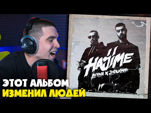 Видео: MIYAGI & ЭНДШПИЛЬ — HAJIME, PT.3 (АЛЬБОМ) | Реакция и разбор от RapNews