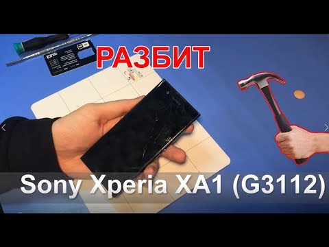 Видео: Замена дисплейного модуля на Sony Xperia XA1 (G3112)