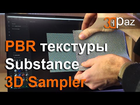 Видео: PBR текстуры в Substance 3D Sampler