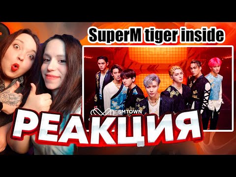 Видео: SuperM 슈퍼엠 ‘호랑이 Tiger Inside MV REACTION | РЕАКЦИЯ НА К-ПОП