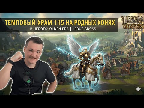 Видео: ТЕМПОВЫЙ ХРАМ 115 НА РОДНЫХ КОНЯХ В HEROES: OLDEN ERA | JEBUS CROSS