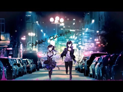 Видео: Аниме клип - Давай сбежим.
