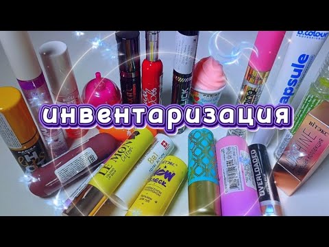 Видео: ИНВЕНТАРИЗАЦИЯ КОСМЕТИКИ ОКТЯБРЬ 2025