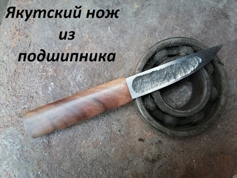 Видео: ЯКУТСКИЙ НОЖ ИЗ ПОДШИПНИКА Yakut knife from the bearing