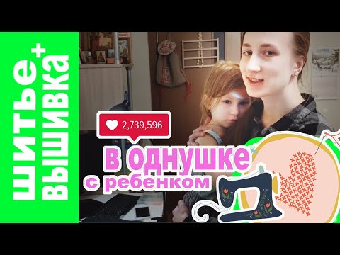 Видео: Рукодельный уголок в однокомнатной. Вышивка и шитье, эко мочалки.