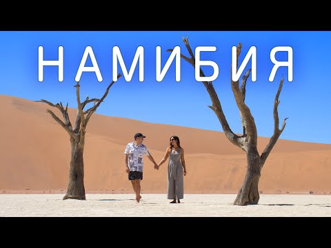 Видео: Намибия | Путешествие в Южную Африку