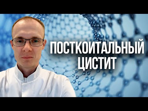 Видео: Посткоитальный цистит. Часьый цистит. Врач уролог-андролог. Москва.