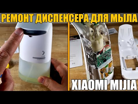 Видео: Диспенсер для мыла XIAOMI MIJIA - НЕ РАБОТАЕТ: Разборка и ремонт