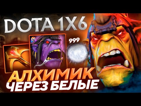 Видео: САМАЯ ФАНОВАЯ кнопка АЛХИМИКА (R)! Алхимик ЧЕРЕЗ УЛЬТ В Dota1x6!