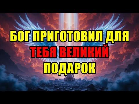 Видео: Избранный, Тебя Ждёт Откровение Свыше! Пришло Время Узнать Всё: Воля Божья Определена!