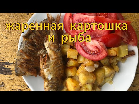 Видео: ЖАРЕНАЯ КАРТОШКА с РЫБОЙ. Хутор LV