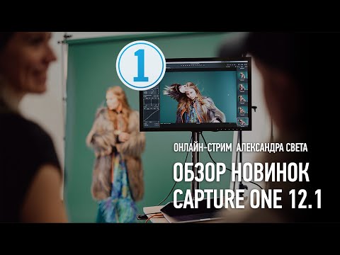 Видео: Обзор новинок Capture One 12.1. Александр Свет