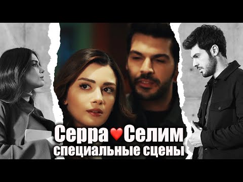 Видео: @SolYanimRussian | Серра❤️Селим Специальные сцены 11 (русские субтитры)