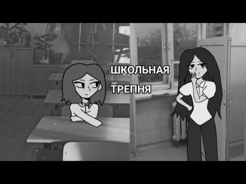 Видео: ШКОЛЬНАЯ ТРЕПНЯ