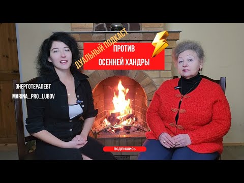 Видео: Дуальный подкаст "Против осенней хандры"