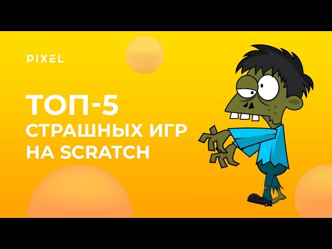 Видео: Cамые страшные игры на Scratch | Топ-5 хоррор игр на Скретч | Игры на Скретч 3.0