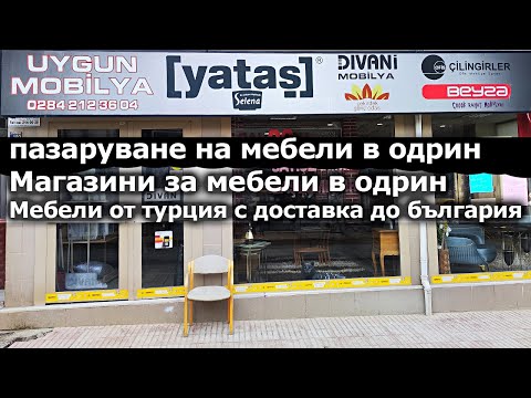 Видео: пазаруване на мебели в одрин - Магазини за мебели в одрин - Мебели от турция с доставка до българия