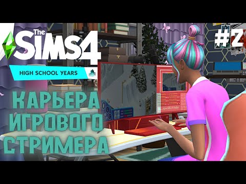 Видео: Короткая карьера Стримера + Квартира /The Sims 4 High School Years/Прохождение Симс 4/Карьеры Sims 4