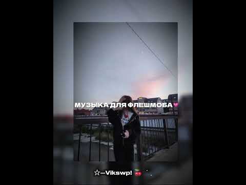 Видео: 🎧🩷музыка для флешмоба 🎧🩷