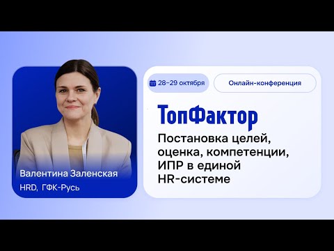 Видео: HR-Tech Maximum 2025 I От Workday к локальной HR-системе: управление результативностью, талантами