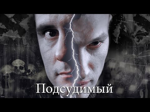 Видео: Подсудимый | Его выбор сделан