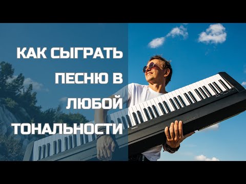 Видео: Как сыграть песню в любой тональности