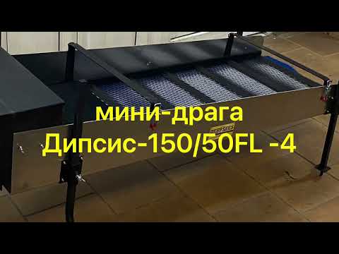 Видео: мини-драга Дипсис-150/50FL-4/Deepsees-150/50 Flat Level -4