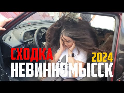 Видео: СХОДКА 21.07.2024 (БПАН/АВТОЗВУК) - НЕВИННОМЫССК