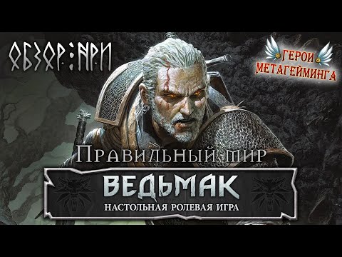 Видео: Обзор Ведьмак НРИ (The Witcher TRPG) ¦ Правильный мир... ¦ НРИ