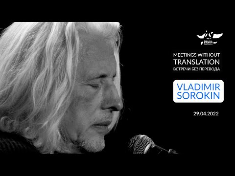 Видео: VLADIMIR SOROKIN / ВЛАДИМИР СОРОКИН  - Встречи без перевода, 29.04.22 #PANDAtext