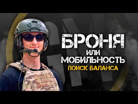 Видео: БРОНЯ ИЛИ МОБИЛЬНОСТЬ? | Поиск баланса.