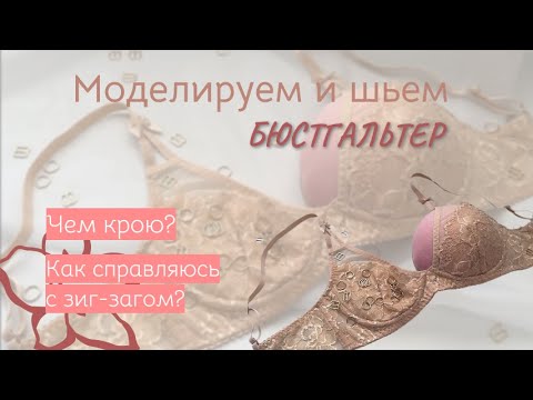 Видео: Моделирую и шью бюстгальтер // Рассказываю фишечки и лайфхаки
