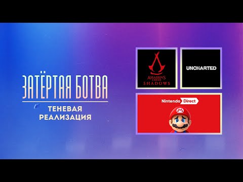 Видео: Затёртая ботва №93 - Теневая реализация