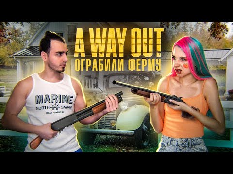 Видео: ОГРАБИЛИ ФЕРМУ ► A WAY OUT ► ВЕЙ АУТ - ПОЛНОЕ ПРОХОЖДЕНИЕ