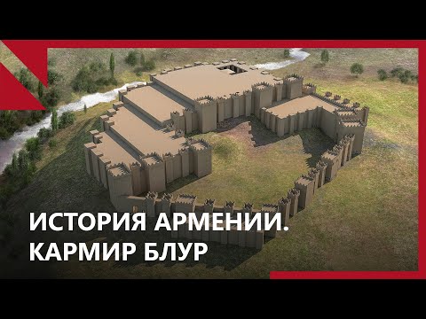 Видео: Археопарк в “Кармир Блуре” возродит цивилизацию Урарту