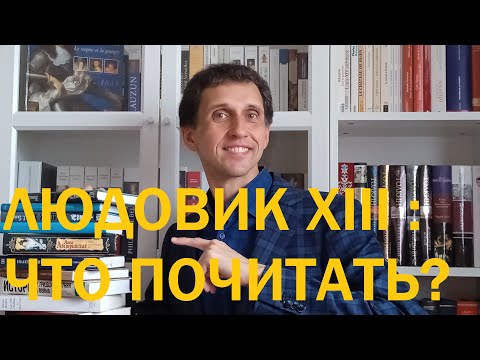 Видео: Людовик XIII : Что почитать?