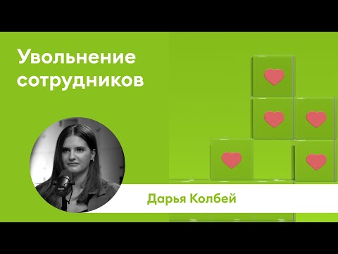 Видео: ВАКАНСИЯ ЗАКРЫТА #4: Дарья Колбей | Как увольнять по-человечески